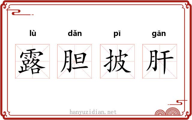 露胆披肝