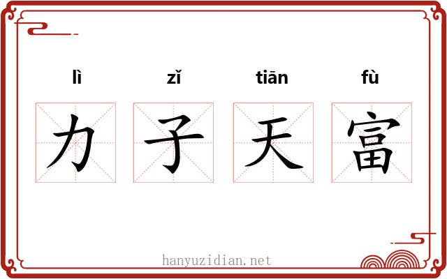 力子天富