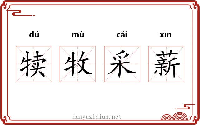 犊牧采薪