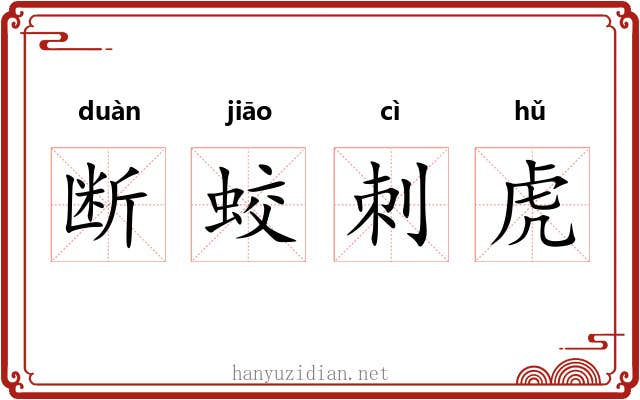 断蛟刺虎