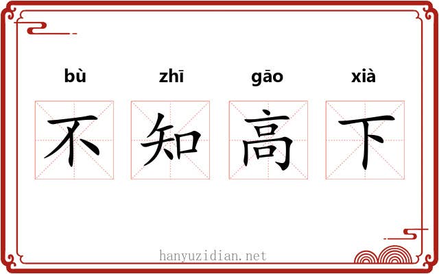 不知高下