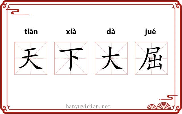天下大屈