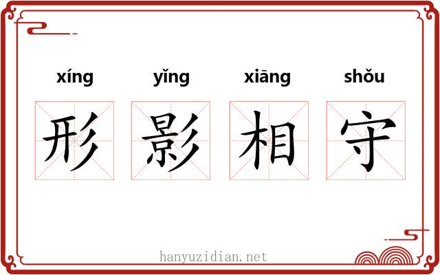 形影相守