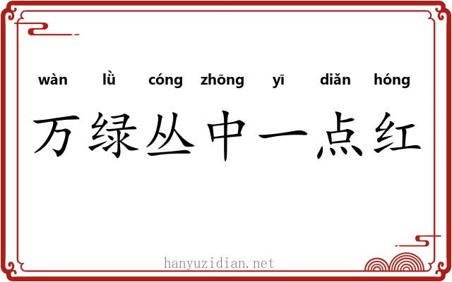 万绿丛中一点红