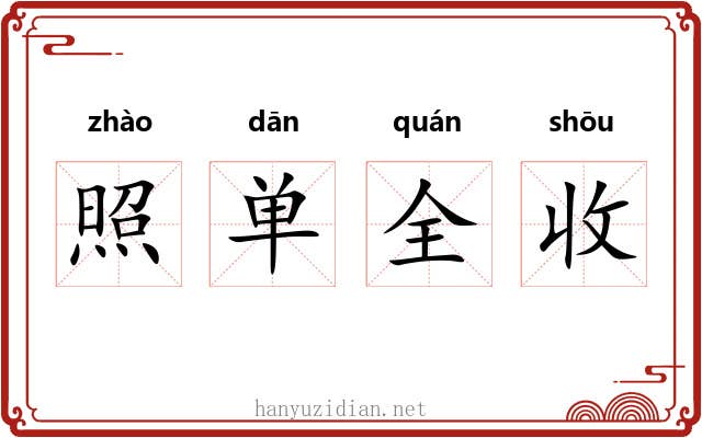 照单全收