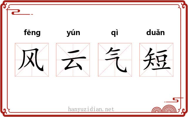 风云气短