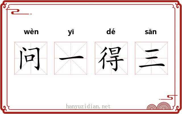 问一得三