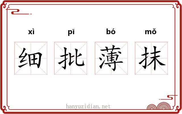 细批薄抹