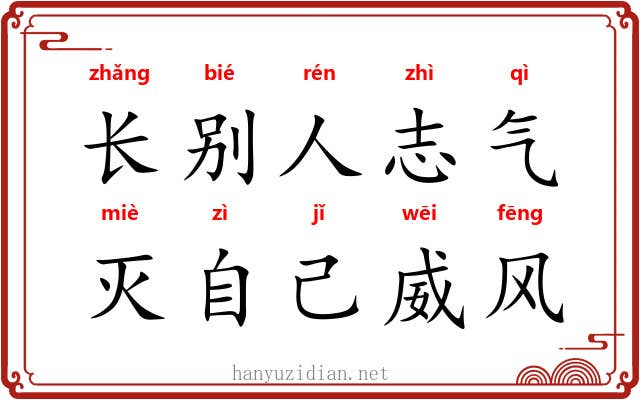 长别人志气，灭自己威风