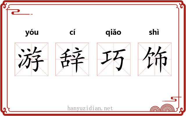 游辞巧饰