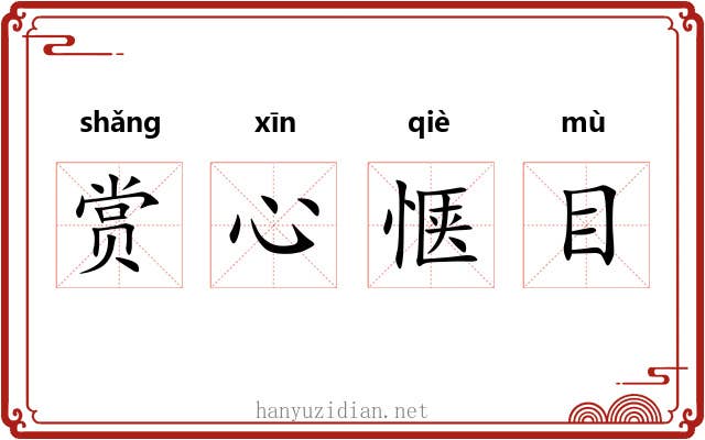 赏心惬目