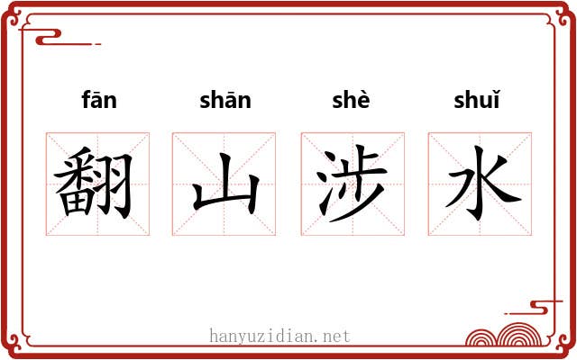 翻山涉水