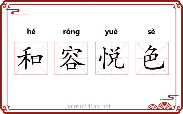 和容悦色