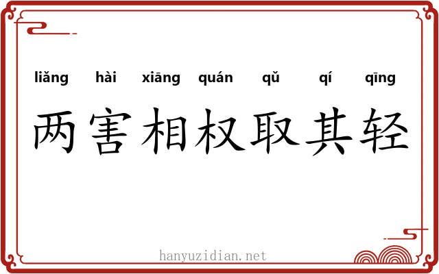 两害相权取其轻