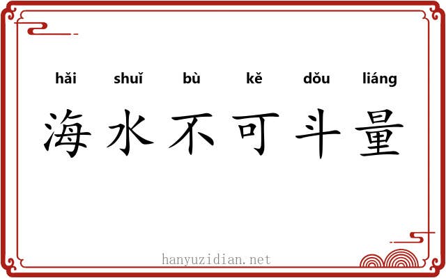 海水不可斗量