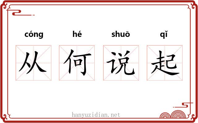 从何说起