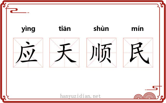 应天顺民
