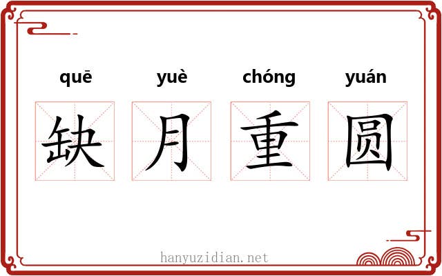 缺月重圆