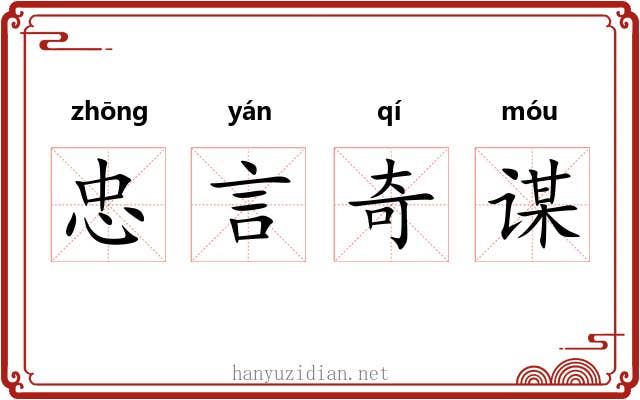 忠言奇谋