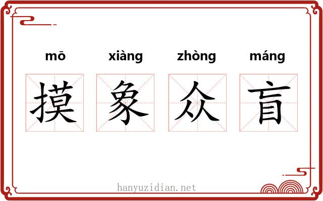 摸象众盲