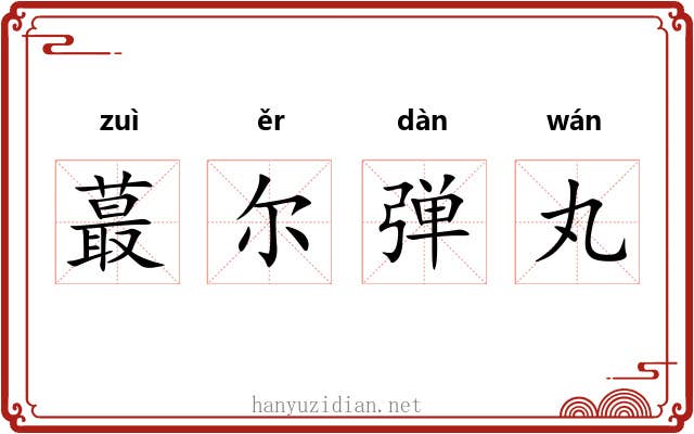 蕞尔弹丸
