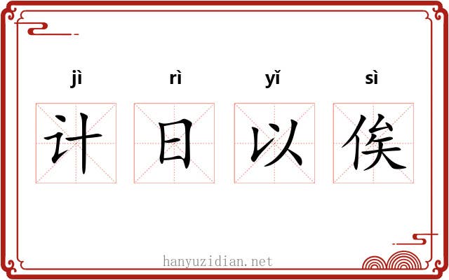 计日以俟
