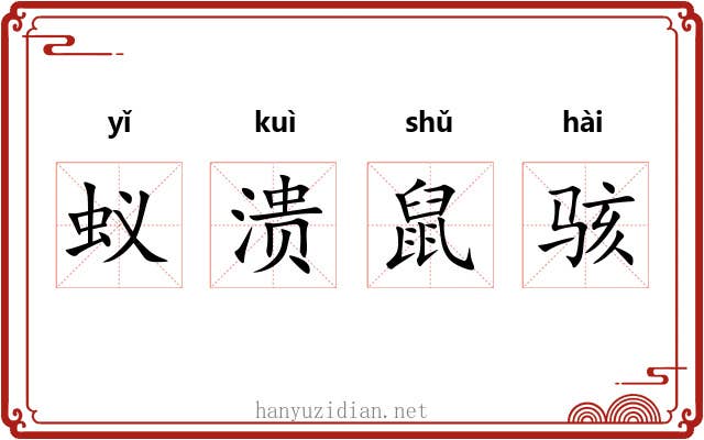 蚁溃鼠骇