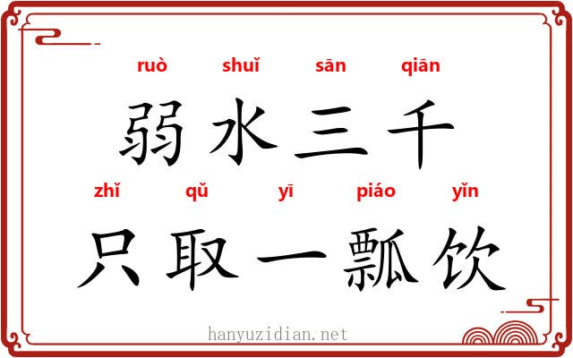 弱水三千，只取一瓢饮