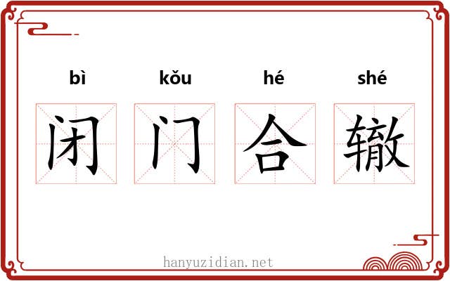 闭门合辙