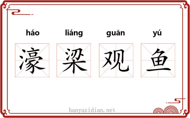 濠梁观鱼