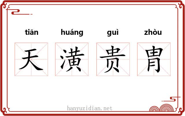 天潢贵胄