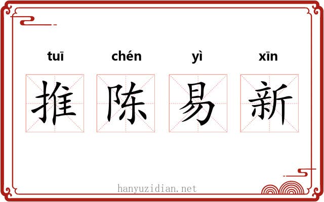 推陈易新