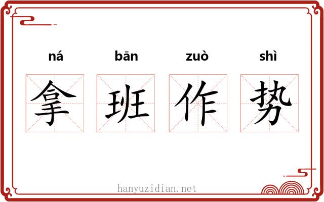 拿班作势