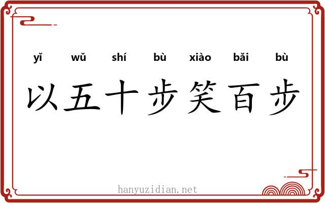 以五十步笑百步