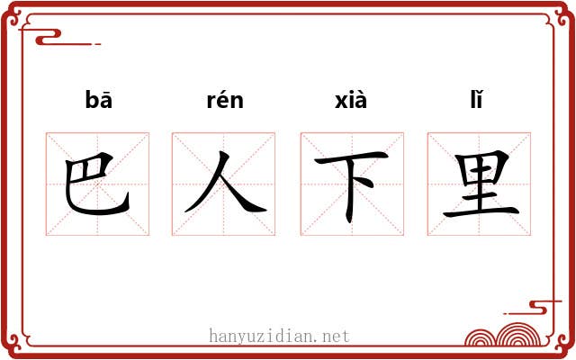 巴人下里