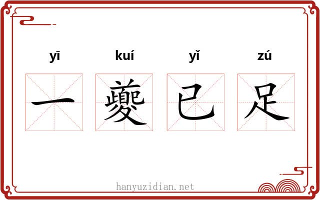 一夔已足