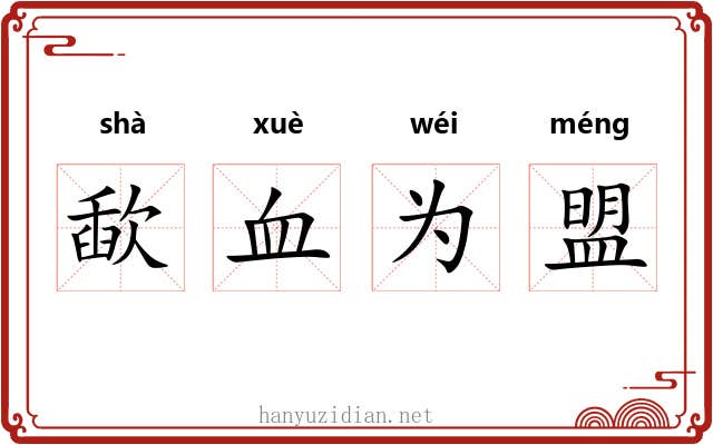 歃血为盟