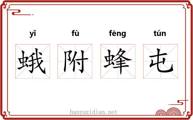 蛾附蜂屯