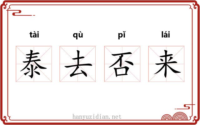 泰去否来