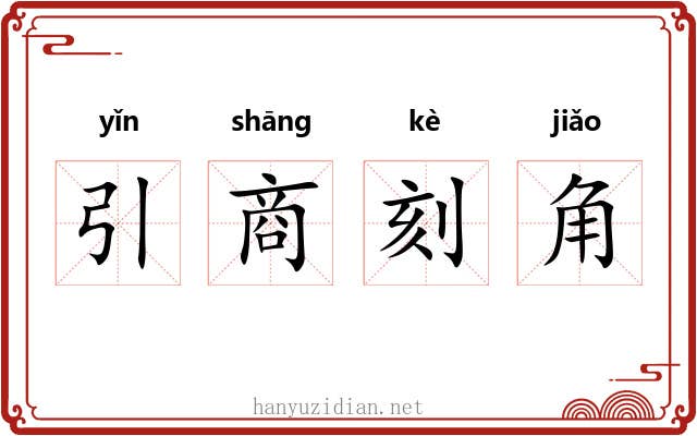 引商刻角