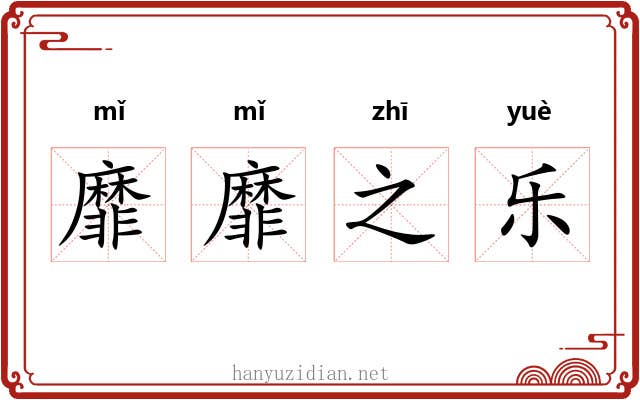 靡靡之乐