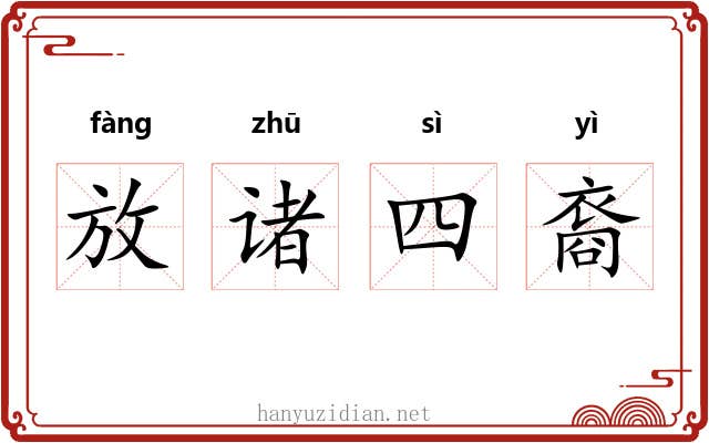 放诸四裔