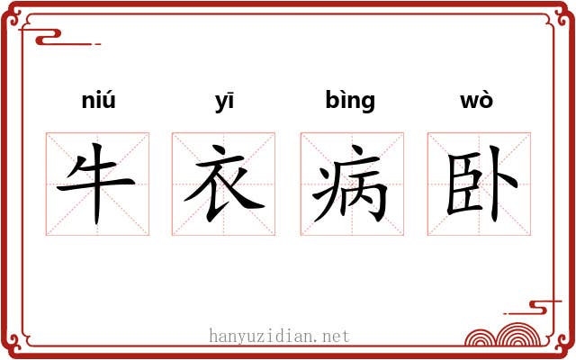 牛衣病卧