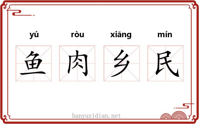 鱼肉乡民