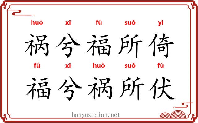 祸兮福所倚，福兮祸所伏