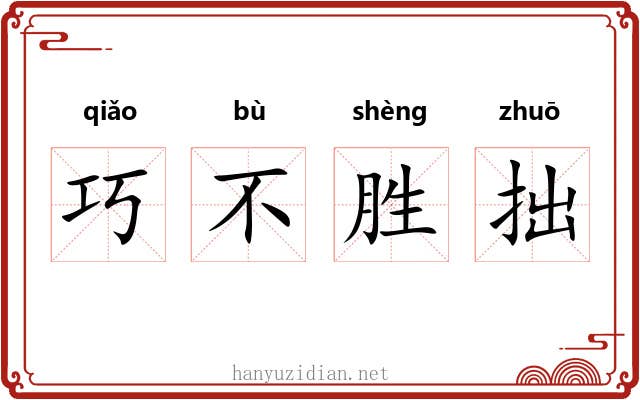 巧不胜拙