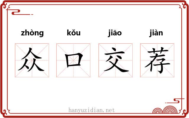 众口交荐