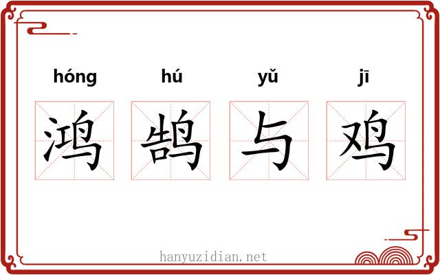 鸿鹄与鸡