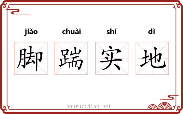 脚踹实地