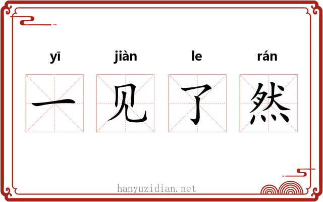 一见了然